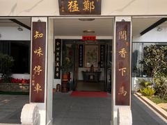 -郑猛记石岐鸽主题餐厅(长江店)