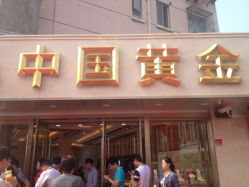 iphone_upload_pic-中国黄金(塘桥店)