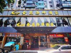 -金苑海鲜酒家(新港中路店)