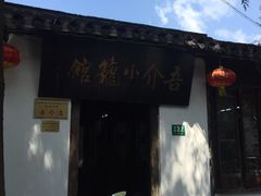 门面-吾介小籠館