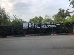 -二荆条·蜀鲜汇城市森林火锅