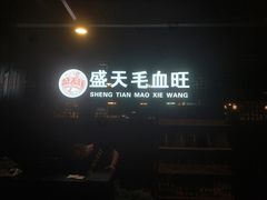 门面-盛天毛血旺非遗美食(观音桥店)