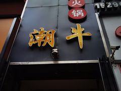 门面-大四喜·鲜牛肉火锅(洛阳大学城店)