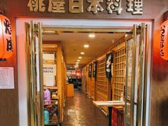 门面-桃屋日本料理(清华科技园店)