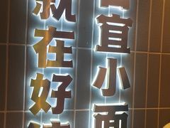 -好這口重庆小面(总店)