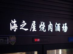 -海之屋韩式烤肉(海棠68环球美食街店)