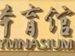 -山东大学体育馆