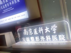 -南京医科大学友谊整形外科医院
