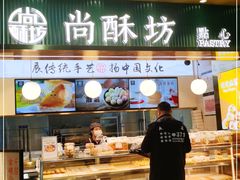 门面-尚酥坊·手工點心(七里庙店)