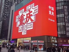 -观音桥步行街