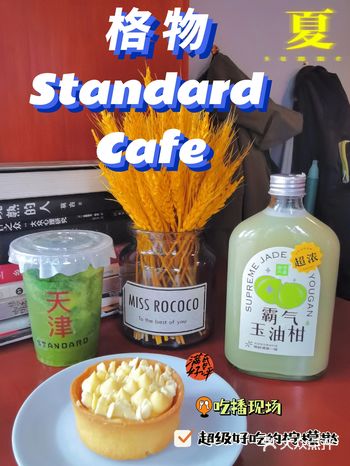 天津美食探店 | 格物 StandardCafe