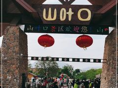 -山叶口景区
