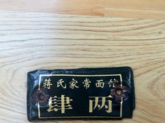 -肖家河家常面(肖家河北街店)