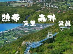 -亚龙湾热带天堂森林公园