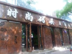 -时尚码头