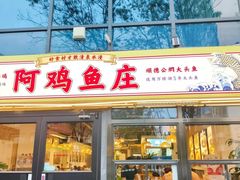 -阿鸡鱼庄·顺德鲜蒸小炒(亚运村店)