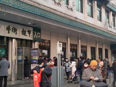 -清真·白记年糕(牛街北口店)