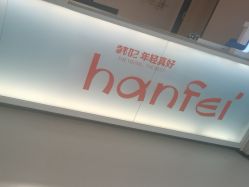 -广东韩妃整形外科医院