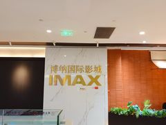 -博纳国际影城成都大悦城IMAX店