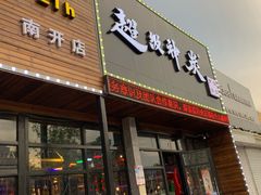 门面-超级神炭烤肉夜食(芥园西道店)