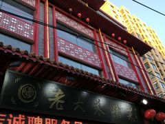 门面-老六杀猪菜(进乡街店)