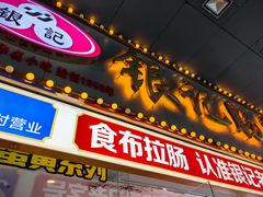 -银记肠粉店(中山一路店)