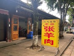 -老桥张羊肉