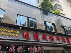 门面-达道武仔牛肉店(广达路店)