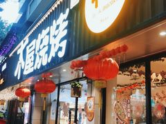 -木屋烧烤(南新店)