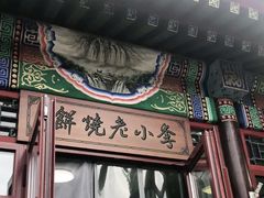 门面-李小老烧饼(常营民族家园店)