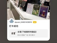 -古茗(下城香积寺路店)