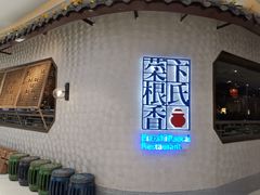 -卞氏菜根香(青羊万达店)