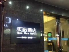 -天逅酒店(苏州观前步行街店)