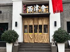 -八分饱·西津会(西津渡店)
