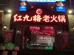 门面-红九格老火锅(三峡广场店)
