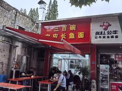 -三百碗宝应长鱼面(板仓街店)