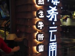 -云海肴·汽锅鸡·云南菜(天津国金汇店)