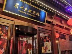 门面-眉州东坡(民族园店)