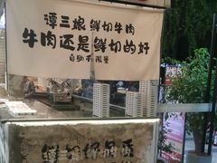 -谭三娘鲜切牛肉自助火锅(九眼桥总店)