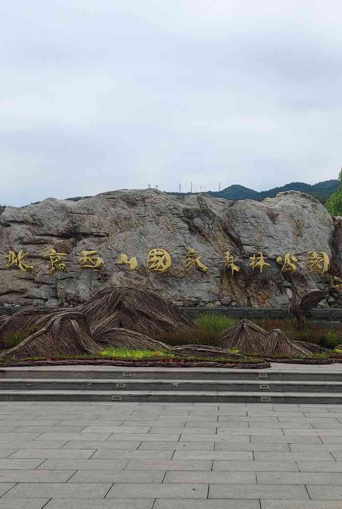 北京西山国家森林公园-"疫情期间变成了肥宅.在家没有锻炼身体.等.