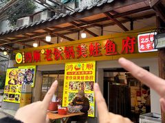 -鸿顺老铁锅美蛙鱼府(解放碑店)