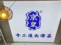 -京皇十二道天津菜(蒲黄榆店)