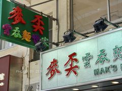 -麦奀云吞面世家(佐敦店)