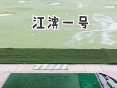 -江滨一号高尔夫俱乐部(滨江店)