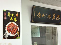 -洁美凉粉店(温江店)