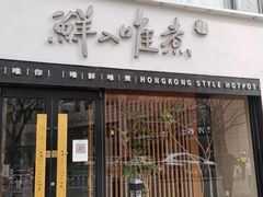 -鲜入唯煮·港式海鲜牛肉火锅(金宝街店)