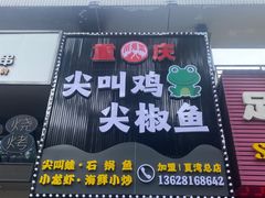 门面-重庆尖叫鸡尖椒鱼(夏湾总店)
