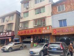 -小杨翘脚牛肉