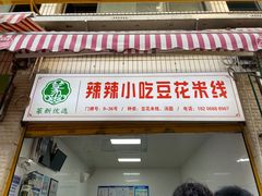 -辣辣小吃豆花米线(大观篆新农贸市场店)