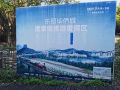 -东部华侨城